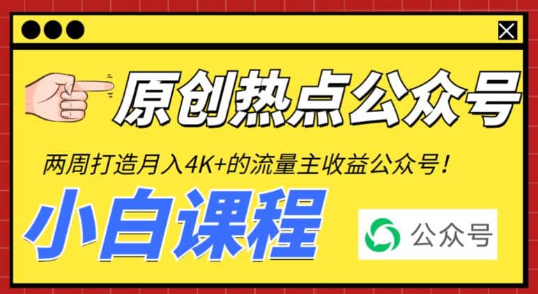 2周从零打造热点公众号，赚取每月4K+流量主收益（工具+视频教程）网创项目_汇创网_中创网_福缘网_冒泡网_资源整合平台汇创网
