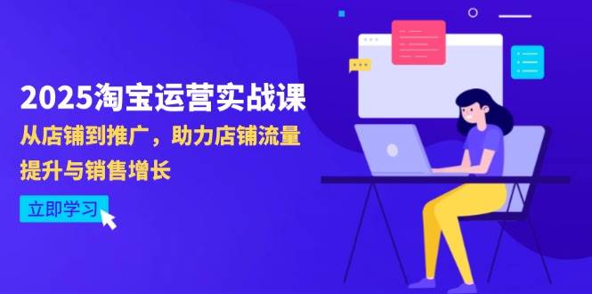 （14504期）2025淘宝运营实战课-4月更新：从店铺到推广，助力店铺流量提升与销售增长汇创网-网创项目_汇创网_中创网_福缘网_冒泡网_网创项目平台汇创网
