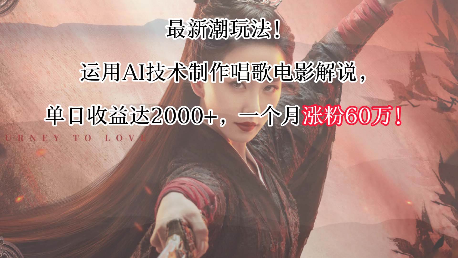 最新潮玩法！运用AI技术制作唱歌电影解说，单日收益可达2000+，一个月涨粉60万！汇创网-网创项目_汇创网_中创网_福缘网_冒泡网_资源整合平台汇创网