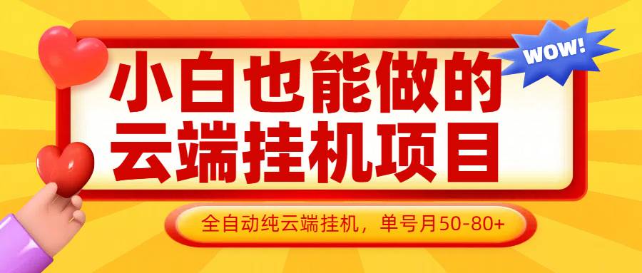 小白也能做的云端挂机项目无需操作，云端挂机，支持批量，单号月50-100，完全解放双手汇创网-网创项目_汇创网_中创网_福缘网_冒泡网_网创项目平台汇创网