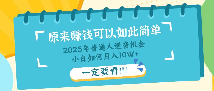 （14136期）普通人逆袭机会：知识付费，小白也能月入10+，一定要看！！汇创网-网创项目_汇创网_中创网_福缘网_冒泡网_资源整合平台汇创网