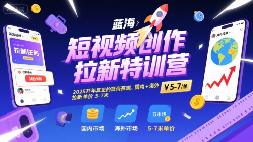 短视频创作拉新特训营，2025开年真正的蓝海赛道，国内+海外，拉新单价5-7米汇创网-网创项目_汇创网_中创网_福缘网_冒泡网_资源整合平台汇创网