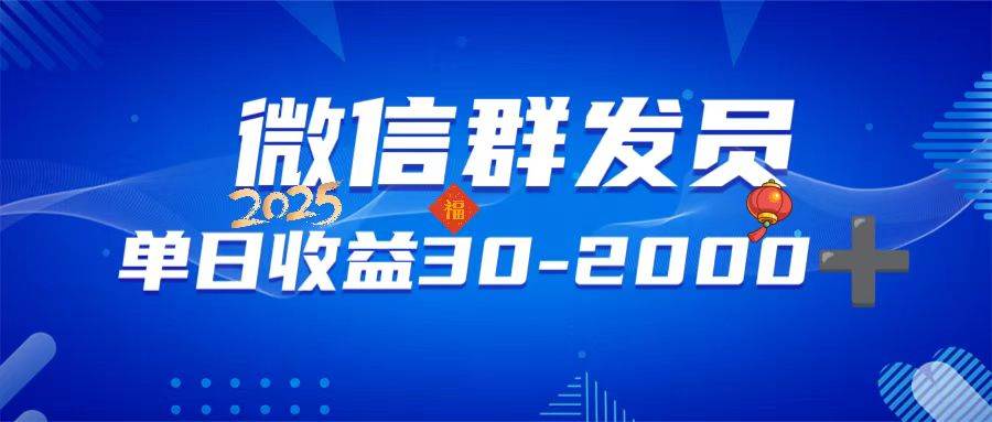 （14067期）微信群发员，单日日入30-2000+，不限时间地点，随时随地都可以做汇创网-网创项目_汇创网_中创网_福缘网_冒泡网_网创项目平台汇创网