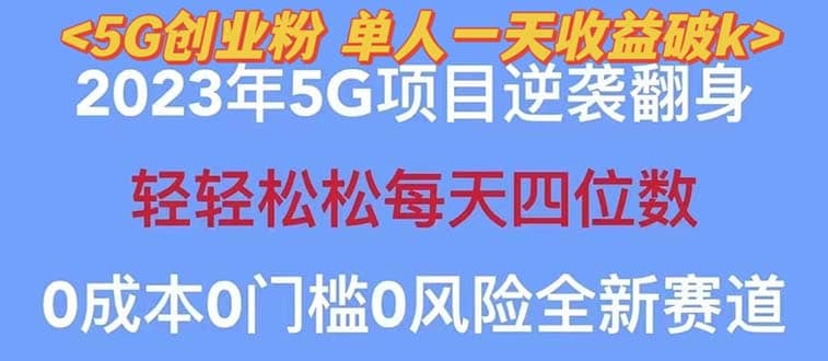 2023自动裂变5g创业粉项目，单天引流100+秒返号卡渠道+引流方法+变现话术汇创网-网创项目_汇创网_中创网_福缘网_冒泡网_网创项目平台汇创网