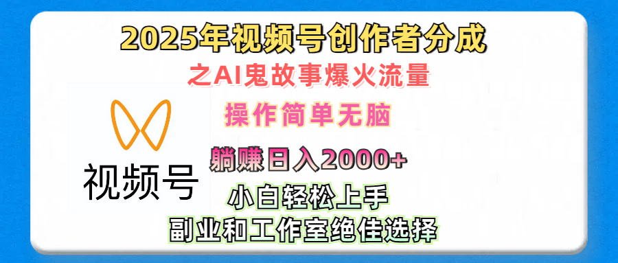 2025年视频号创作者分成之AI鬼故事爆火流量，轻松日入2000+无脑操作，小白、宝妈、学生党、也可轻松上手，不需要剪辑、副业和工作室绝佳选择汇创网-网创项目_汇创网_中创网_福缘网_冒泡网_资源整合平台汇创网