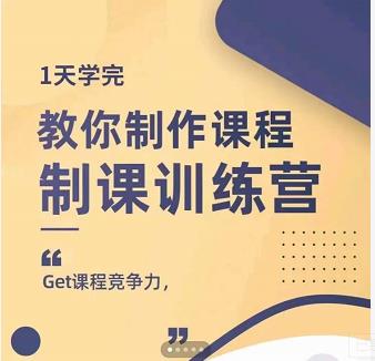 田源·制课训练营：1天学完，教你做好知识付费与制作课程网创项目_汇创网_中创网_福缘网_冒泡网_资源整合平台汇创网