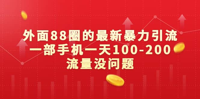 外面88圈的最新暴力引流，一部手机一天100-200流量没问题汇创网-网创项目_汇创网_中创网_福缘网_冒泡网_资源整合平台汇创网