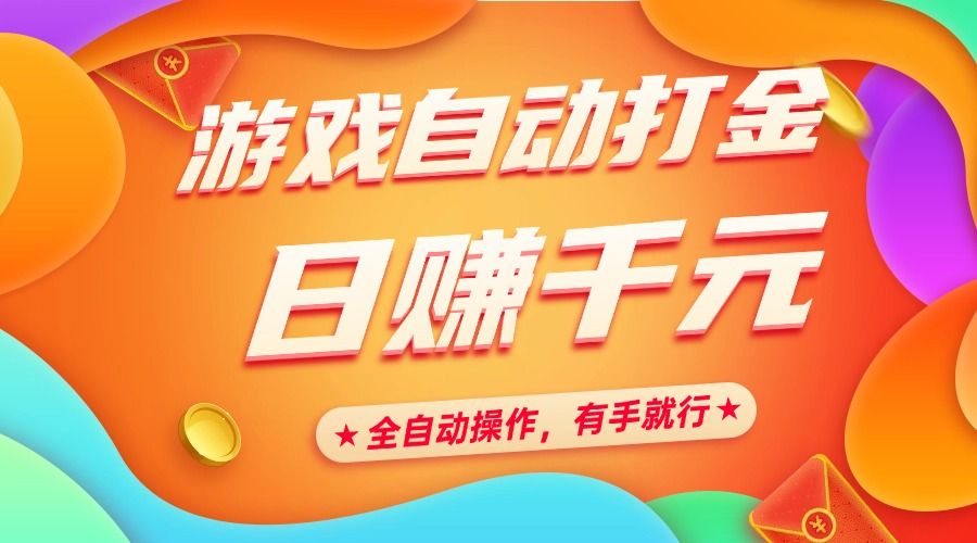 游戏自动打金，日赚千元，全自动操作，有手就行汇创网-网创项目_汇创网_中创网_福缘网_冒泡网_资源整合平台汇创网