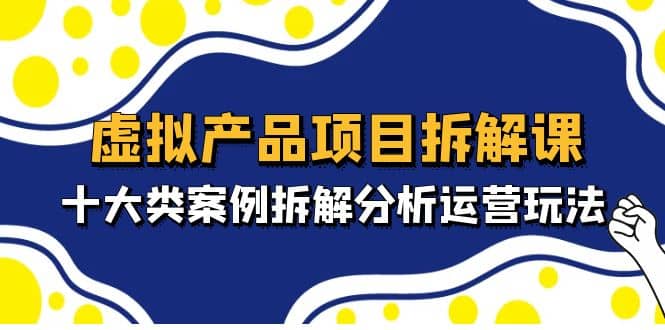 虚拟产品项目拆解课，十大类案例拆解分析运营玩法（11节课）汇创网-网创项目_汇创网_中创网_福缘网_冒泡网_资源整合平台汇创网