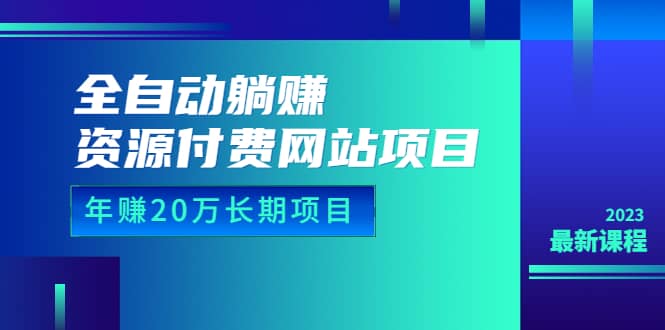 全自动躺赚资源付费网站项目：年赚20万长期项目（详细教程+源码）23年更新汇创网-网创项目_汇创网_中创网_福缘网_冒泡网_资源整合平台汇创网