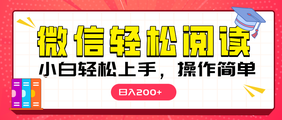 微信阅读日入200+，小白轻松上手，随时随地操作汇创网-网创项目_汇创网_中创网_福缘网_冒泡网_资源整合平台汇创网