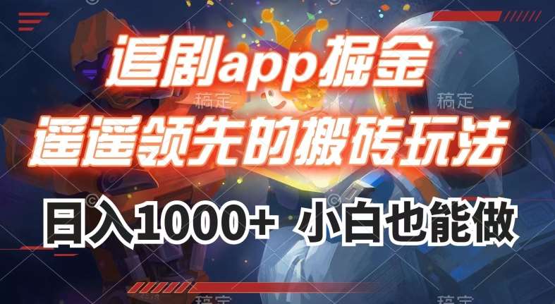 追剧app掘金，遥遥领先的搬砖玩法,日入1000+汇创网-网创项目_汇创网_中创网_福缘网_冒泡网_资源整合平台汇创网