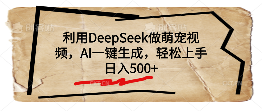 利用DeepSeek做萌宠视频，AI一键生成，轻松上手，日入500+汇创网-网创项目_汇创网_中创网_福缘网_冒泡网_网创项目平台汇创网