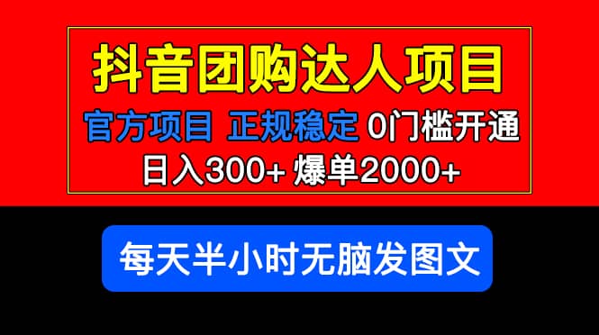 官方扶持正规项目 抖音团购达人 爆单2000+0门槛每天半小时发图文汇创网-网创项目_汇创网_中创网_福缘网_冒泡网_资源整合平台汇创网
