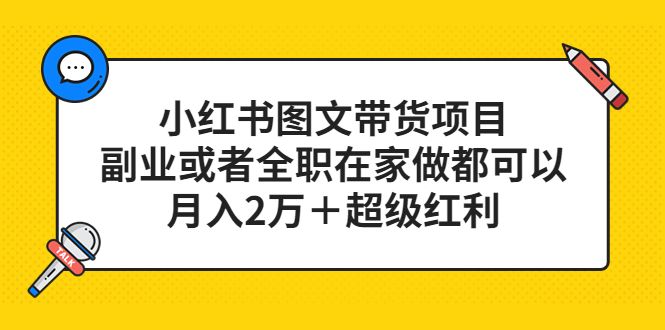 小红书图文带货项目，副业或者全职在家做都可以汇创网-网创项目_汇创网_中创网_福缘网_冒泡网_资源整合平台汇创网