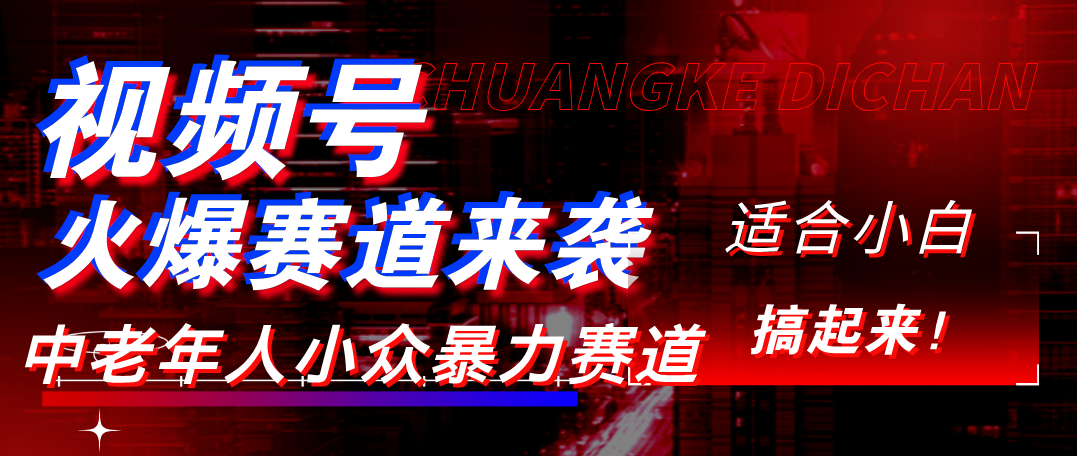 视频号玩法，最新爆火赛道，中老年人深信不疑，适合小白，宝妈，轻松实现日入1000+汇创网-网创项目_汇创网_中创网_福缘网_冒泡网_资源整合平台汇创网