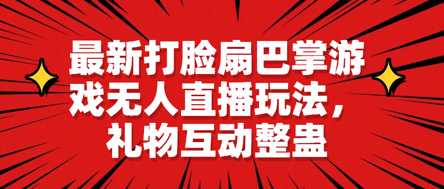 最新打脸扇巴掌游戏无人直播玩法，礼物互动整蛊网创项目_汇创网_中创网_福缘网_冒泡网_资源整合平台汇创网