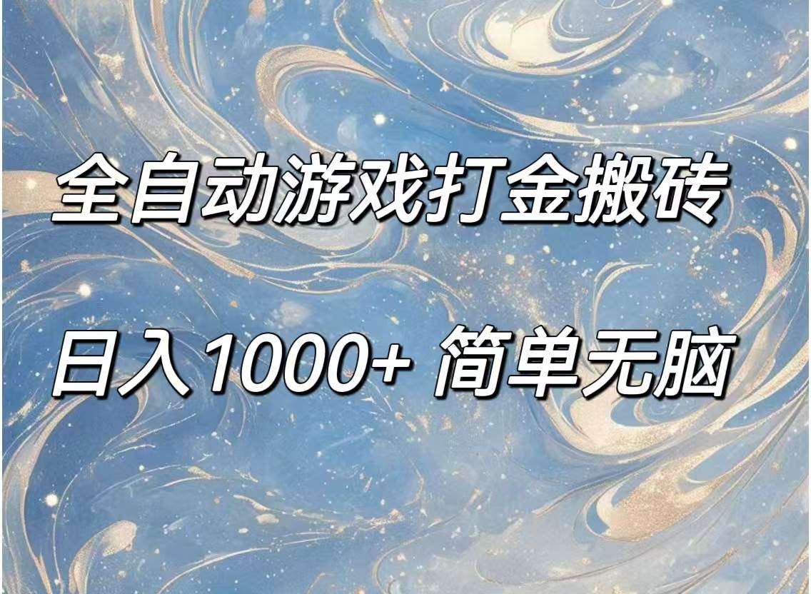（11785期）全自动游戏打金搬砖，日入1000+简单无脑汇创网-网创项目_汇创网_中创网_福缘网_冒泡网_网创项目平台汇创网