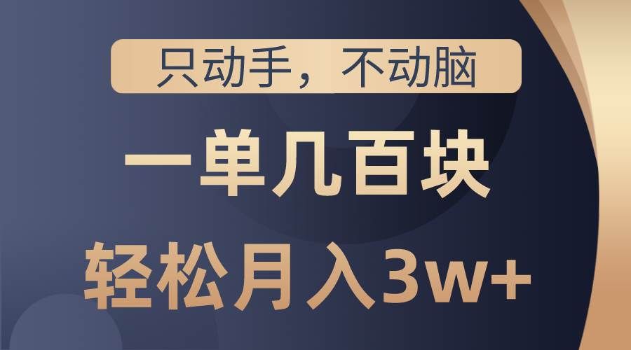 （10561期）只动手不动脑，一单几百块，轻松月入3w+，看完就能直接操作，详细教程汇创网-网创项目_汇创网_中创网_福缘网_冒泡网_网创项目平台汇创网