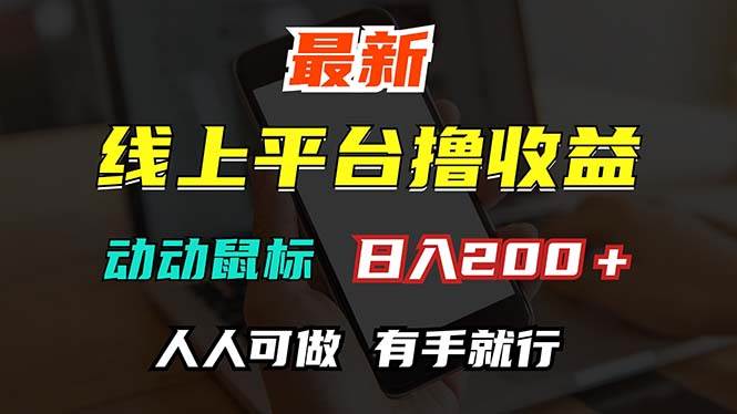 （12696期）最新线上平台撸金，动动鼠标，日入200＋！无门槛，有手就行汇创网-网创项目_汇创网_中创网_福缘网_冒泡网_资源整合平台汇创网