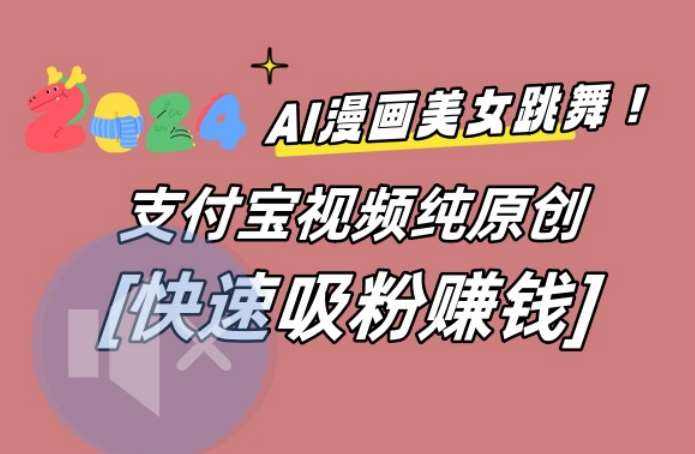 AI动漫美女跳舞视频，无脑搬运原创视频，多项引流方式【揭秘】汇创网-网创项目_汇创网_中创网_福缘网_冒泡网_资源整合平台汇创网