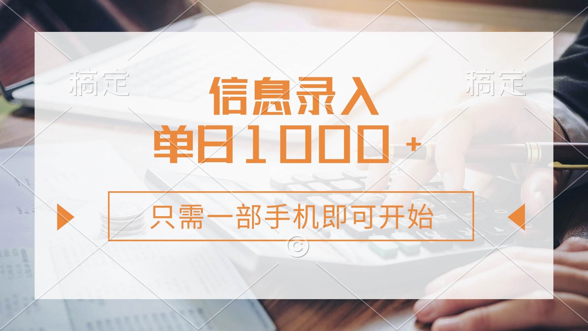 （14160期）信息录入，几秒钟一单，只需一部手机即可开始，0成本，每天1000+汇创网-网创项目_汇创网_中创网_福缘网_冒泡网_资源整合平台汇创网