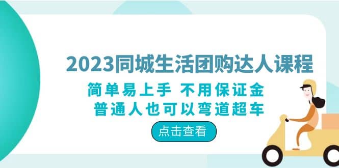 2023同城生活团购-达人课程，简单易上手 不用保证金 普通人也可以弯道超车汇创网-网创项目_汇创网_中创网_福缘网_冒泡网_资源整合平台汇创网