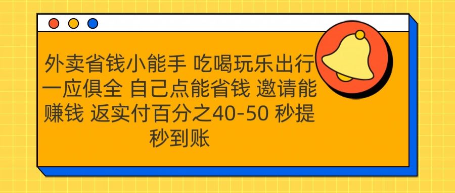 外卖省钱小助手 吃喝玩乐出行一应俱全 自己点能省钱 邀请能赚钱 秒提秒到账汇创网-网创项目_汇创网_中创网_福缘网_冒泡网_资源整合平台汇创网