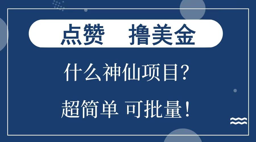 点赞就能撸美金？什么神仙项目？单号一会狂撸300+，不动脑，只动手，可批量，超简单汇创网-网创项目_汇创网_中创网_福缘网_冒泡网_资源整合平台汇创网