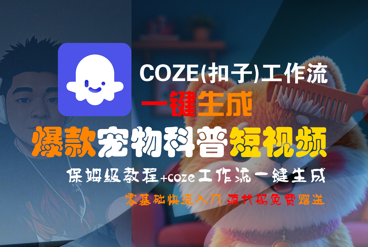【Coze实操教程】Coze工作流一键生成“爆款宠物科普“短视频!工作流全流程保姆级教学 !2分钟一键生成无人工干预，零基础小白保姆级教程!汇创网-网创项目_汇创网_中创网_福缘网_冒泡网_网创项目平台汇创网