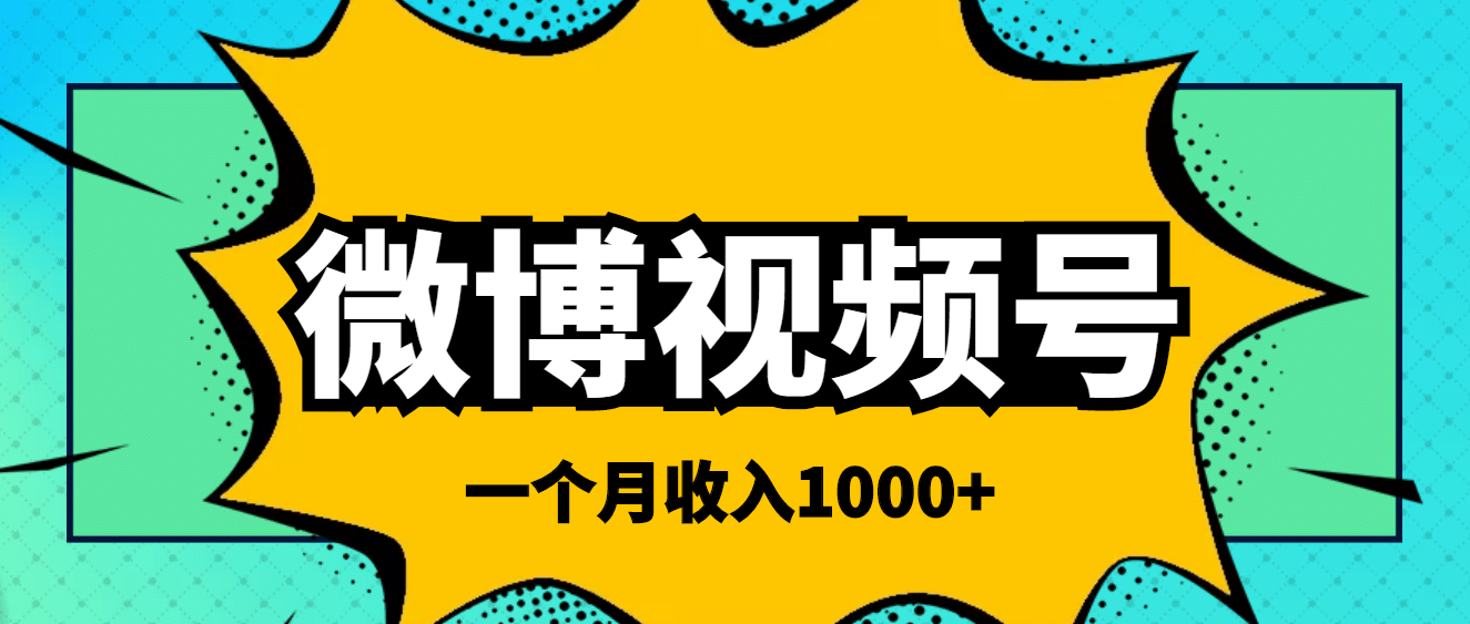 微博视频号简单搬砖项目，操作方法很简单汇创网-网创项目_汇创网_中创网_福缘网_冒泡网_资源整合平台汇创网