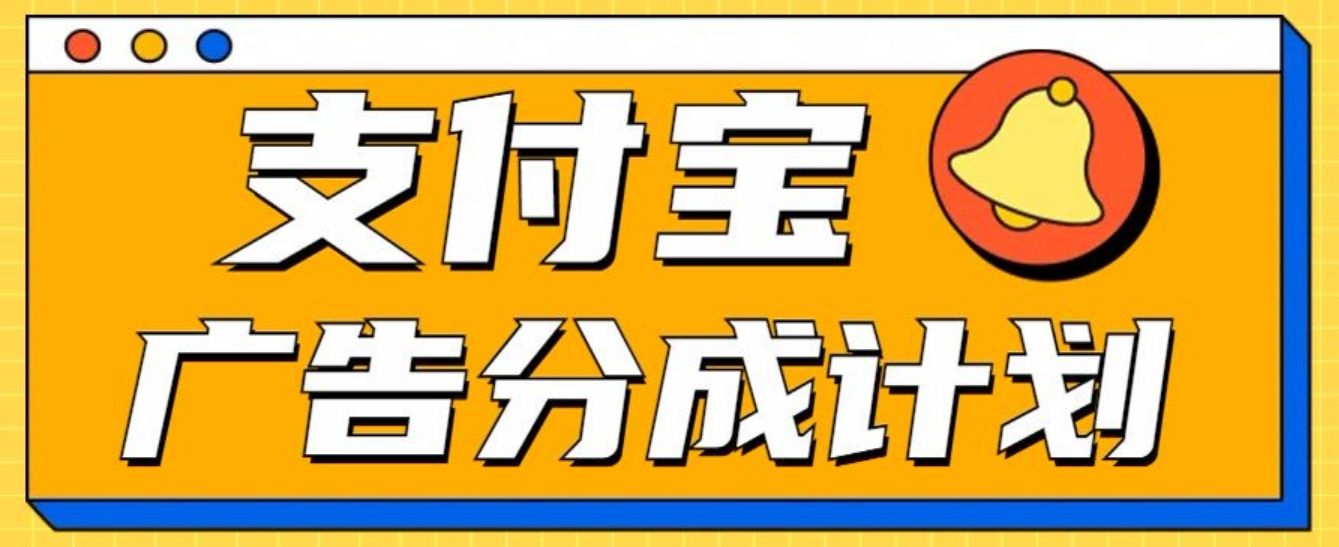 支付宝分成计划，全新蓝海项目，0门槛，小白单号月入1W+汇创网-网创项目_汇创网_中创网_福缘网_冒泡网_资源整合平台汇创网