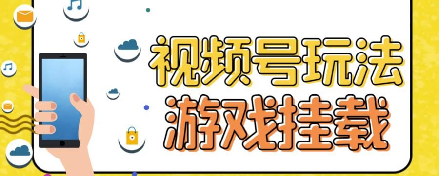 视频号游戏挂载最新玩法，玩玩游戏一天好几百汇创网-网创项目_汇创网_中创网_福缘网_冒泡网_资源整合平台汇创网