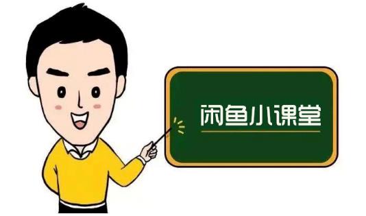 鱼客联盟·闲鱼无货源运营方案，听了就能上手的电商运营千货汇创网-网创项目_汇创网_中创网_福缘网_冒泡网_资源整合平台汇创网