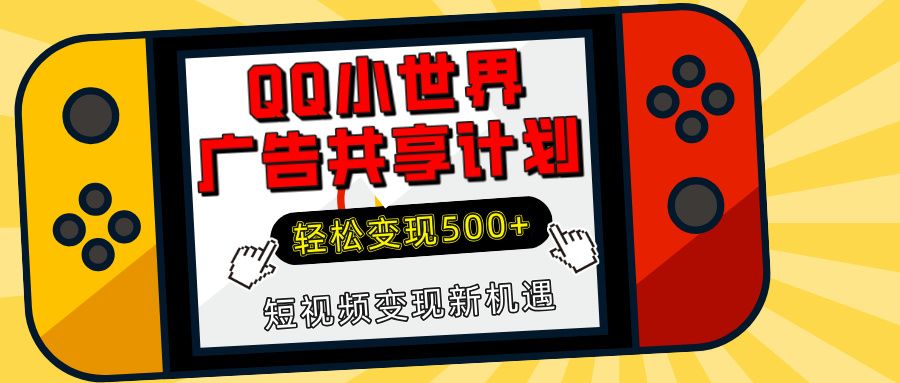 揭秘QQ小世界广告共享计划：轻松变现500+，短视频变现新机遇汇创网-网创项目_汇创网_中创网_福缘网_冒泡网_资源整合平台汇创网