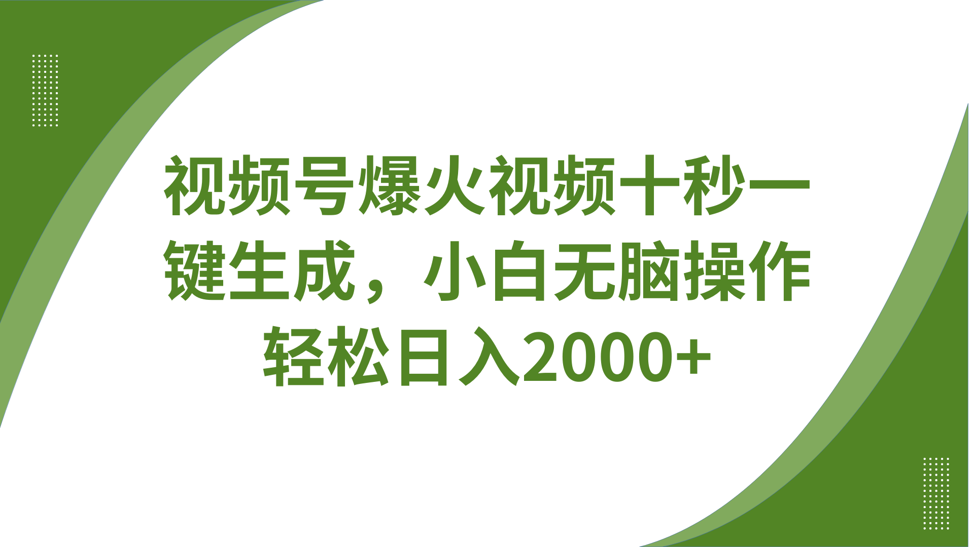 视频号爆火视频十秒一键生成，无需剪辑，带音频、带字幕，可以多平台同步发送，轻松日入2000+汇创网-网创项目_汇创网_中创网_福缘网_冒泡网_资源整合平台汇创网