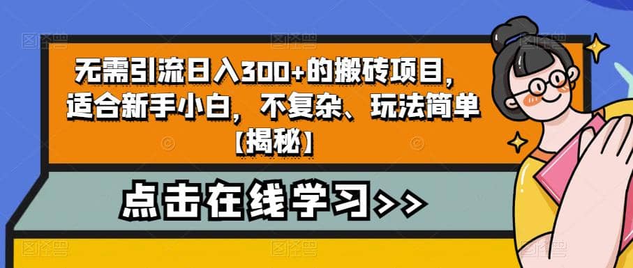 无需引流日入300+的搬砖项目，适合新手小白，不复杂、玩法简单【揭秘】汇创网-网创项目_汇创网_中创网_福缘网_冒泡网_资源整合平台汇创网