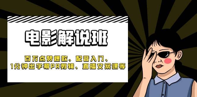 《电影解说班》百万点赞爆款、配音入门、1分钟出字幕PR剪辑、直播文案课等汇创网-网创项目_汇创网_中创网_福缘网_冒泡网_资源整合平台汇创网