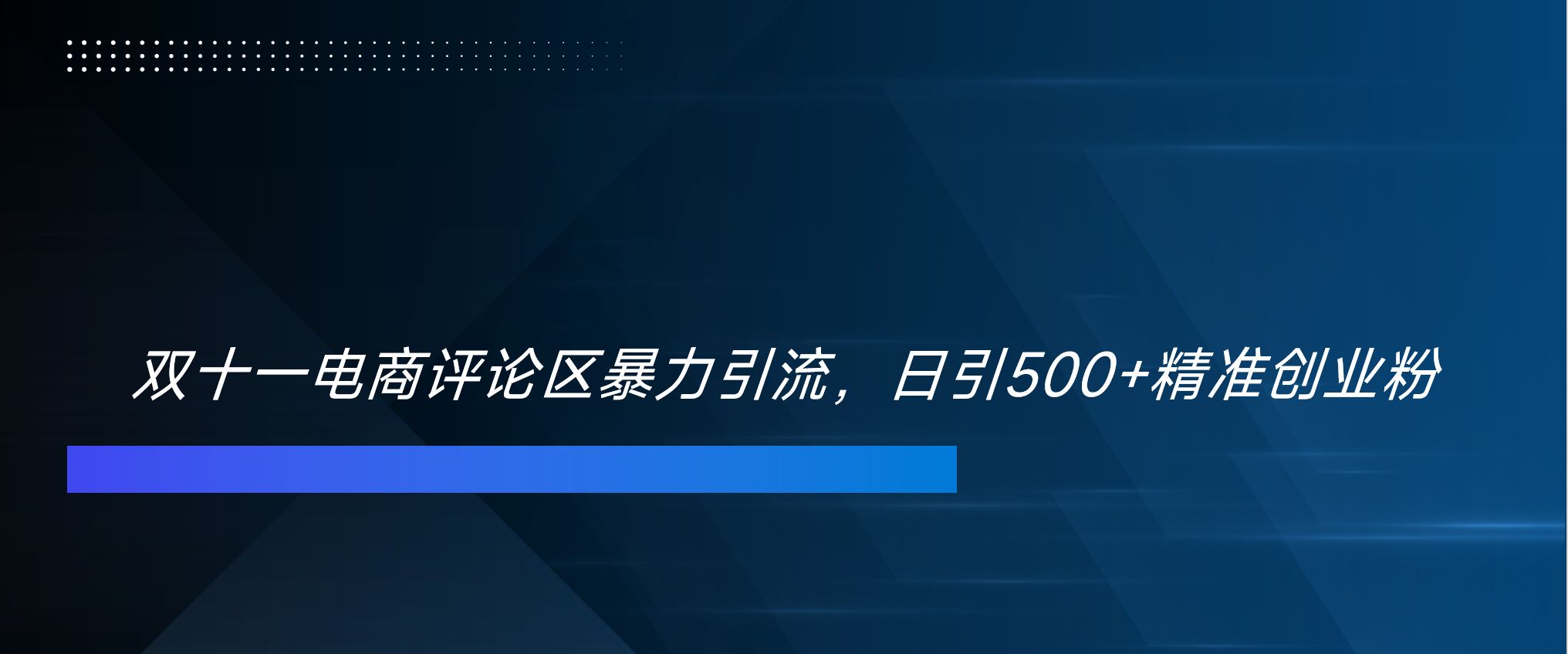 双十一电商评论区暴力引流，日引500+精准创业粉！！！汇创网-网创项目_汇创网_中创网_福缘网_冒泡网_网创项目平台汇创网