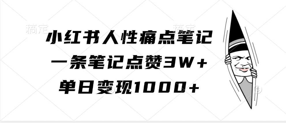 小红书人性痛点笔记，单日变现1000+，一条笔记点赞3W+汇创网-网创项目_汇创网_中创网_福缘网_冒泡网_资源整合平台汇创网