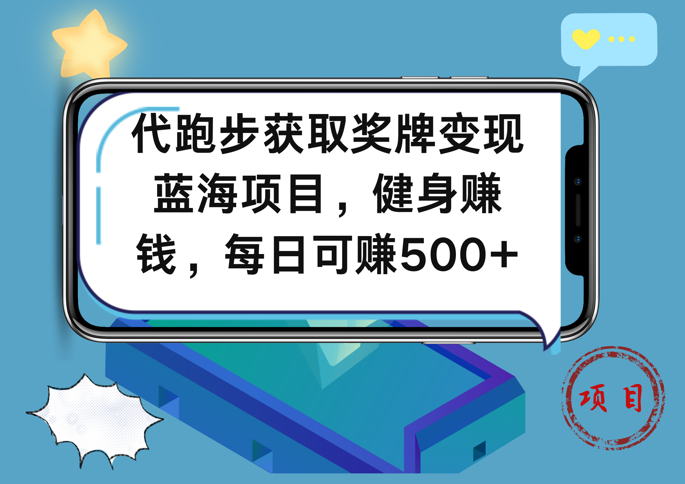 代跑步获取奖牌变现，蓝海项目，健身赚钱，每日可赚500+汇创网-网创项目_汇创网_中创网_福缘网_冒泡网_资源整合平台汇创网