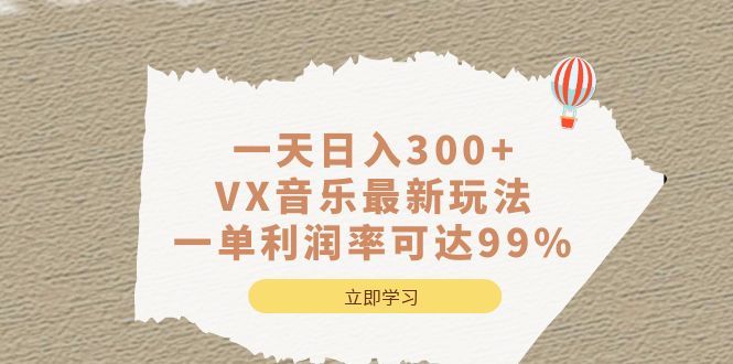一天日入300+,VX音乐最新玩法，一单利润率可达99%汇创网-网创项目_汇创网_中创网_福缘网_冒泡网_资源整合平台汇创网