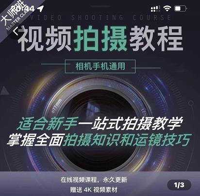 王松傲寒·全新视频拍摄系统课，手机+相机拍摄技巧0基础入门到精通汇创网-网创项目_汇创网_中创网_福缘网_冒泡网_网创项目平台汇创网