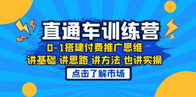 淘系直通车训练课，0-1搭建付费推广思维，讲基础 讲思路 讲方法 也讲实操汇创网-网创项目_汇创网_中创网_福缘网_冒泡网_资源整合平台汇创网