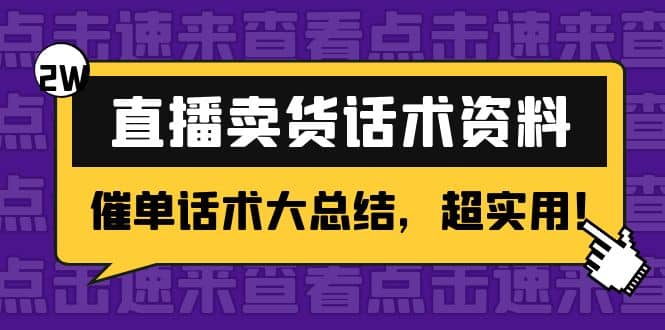 2万字 直播卖货话术资料：催单话术大总结，超实用汇创网-网创项目_汇创网_中创网_福缘网_冒泡网_资源整合平台汇创网