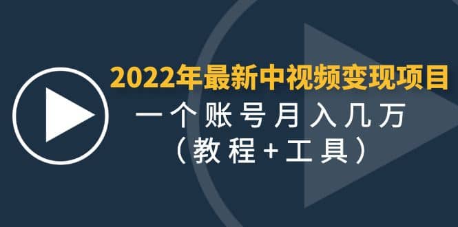 2022年最新中视频变现最稳最长期的项目（教程+工具）汇创网-网创项目_汇创网_中创网_福缘网_冒泡网_资源整合平台汇创网