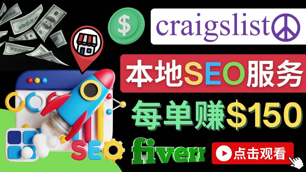 在Craigslist发布分类广告，每单提成150美元 – 免费的联盟营销模式汇创网-网创项目_汇创网_中创网_福缘网_冒泡网_资源整合平台汇创网