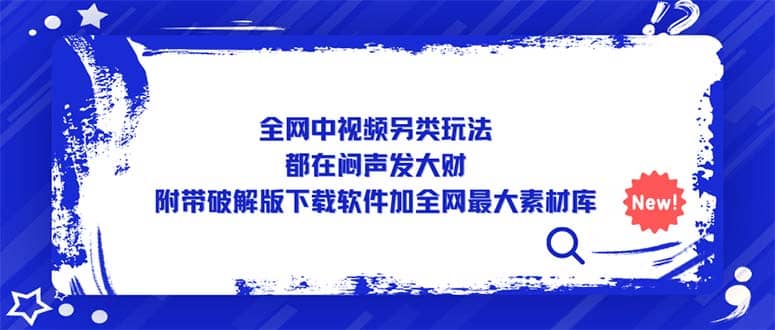 全网中视频另类玩法，都在闷声发大财，附带下载软件加全网最大素材库汇创网-网创项目_汇创网_中创网_福缘网_冒泡网_资源整合平台汇创网