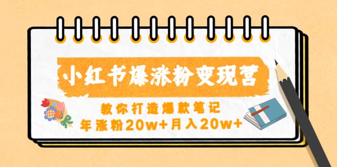 小红书爆涨粉变现营（第五期）教你打造爆款笔记汇创网-网创项目_汇创网_中创网_福缘网_冒泡网_资源整合平台汇创网