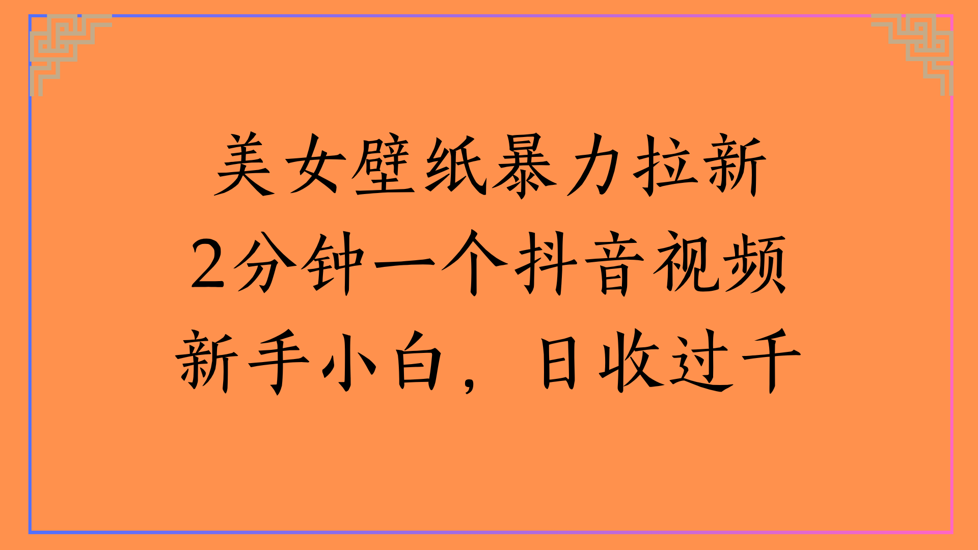 美女壁纸暴力拉新2分钟一个抖音视频新手小白，日收过千汇创网-网创项目_汇创网_中创网_福缘网_冒泡网_资源整合平台汇创网